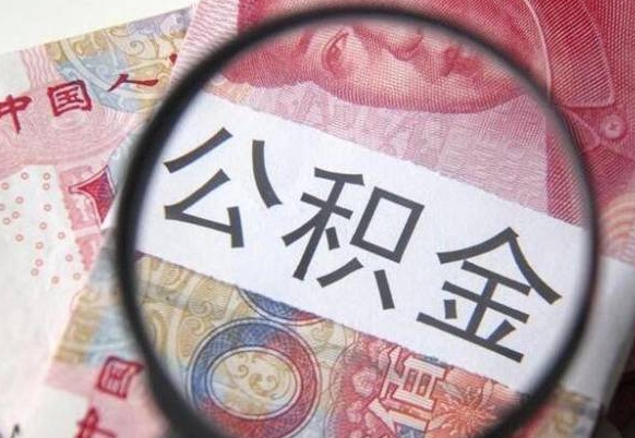 贺州找人代取公积金8000可以取吗（贺州急用钱怎么把公积金取出来）