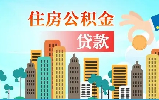 贺州公积金买房政策（贺州广州公积金买房政策）