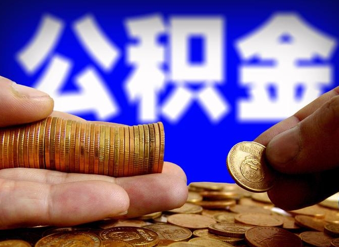 贺州公积金可以自愿提取了（贺州公积金可以自愿提取了,但钱没有到账）